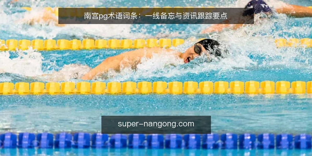 南宫pg术语词条:一线备忘与资讯跟踪要点 — 信号观察:南宫pg资讯中的关键术语 配图
