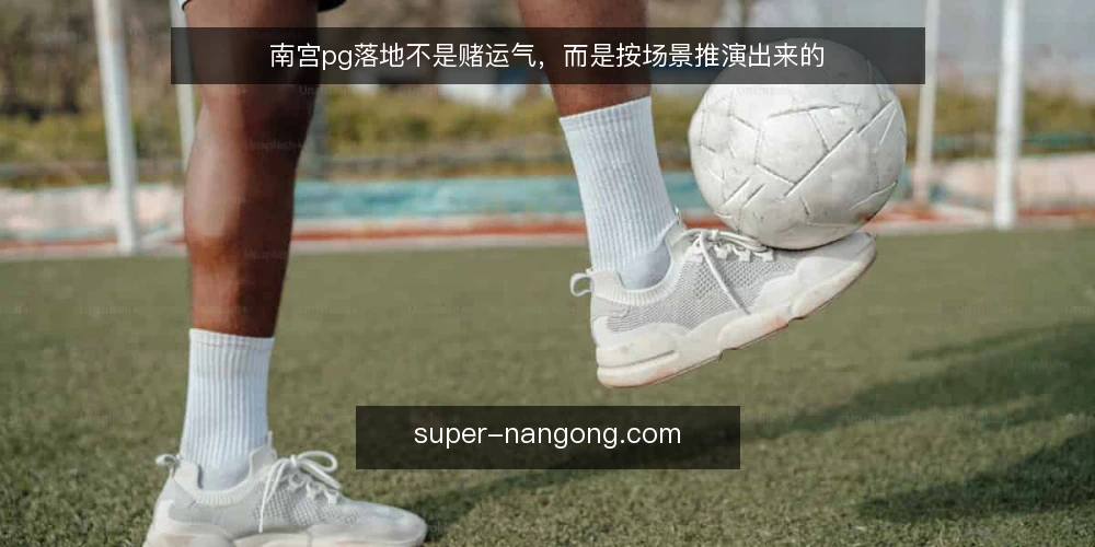 南宫pg落地不是赌运气,而是按场景推演出来的 — 设定场景:一个需要南宫pg的典型团队 配图