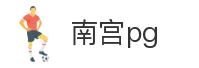 南宫pg
