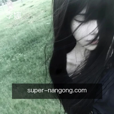 李娜