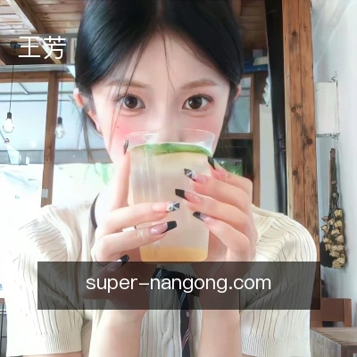 王芳